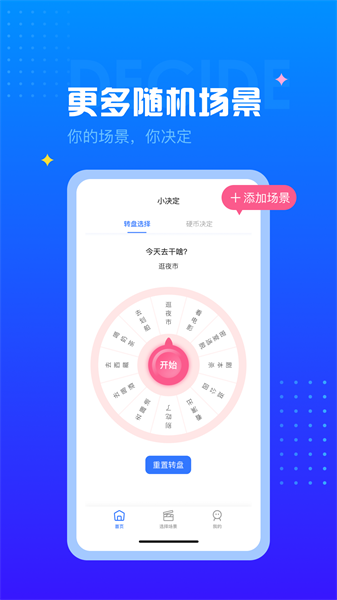 决定转盘  v1.1.2图1