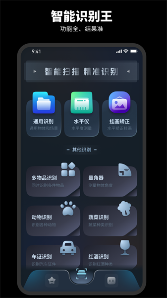 智能识别王  v1.1.2图1