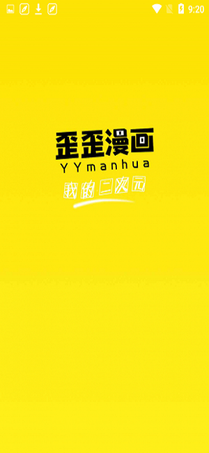 yymh漫画手机版  v3.2.1图2