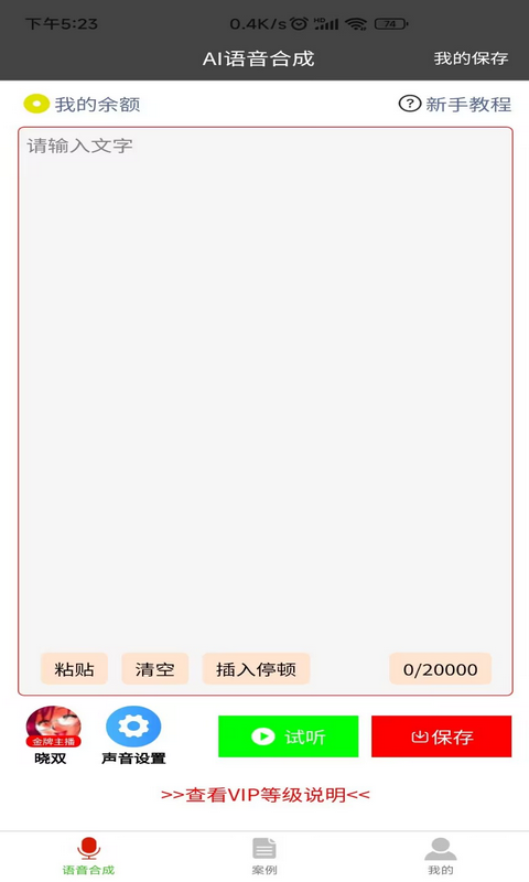 语音合成器软件下载手机  v1.0.1图3