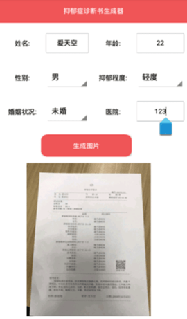 抑郁症诊断书生成器