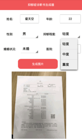 抑郁症诊断书生成器  v1.0图3