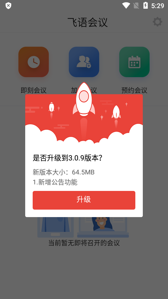 飞语会议2023  v3.0.12图1