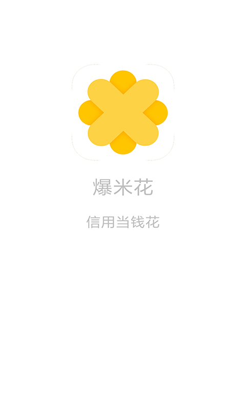 爆米花贷款  v2.1图1