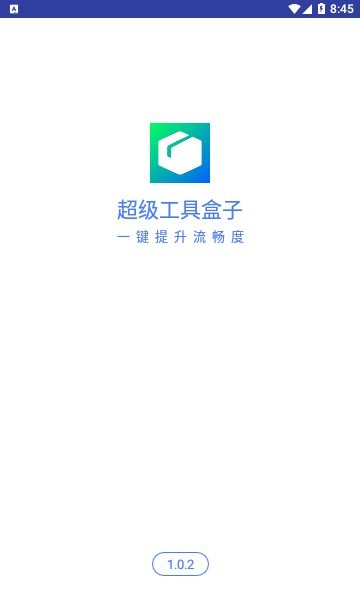 超级工具盒子  v1.0.2图2