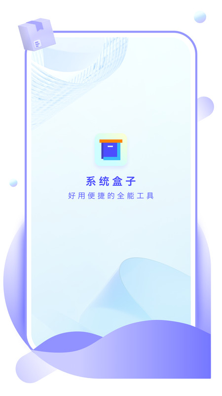 系统盒子免费版  v1.0.0图1