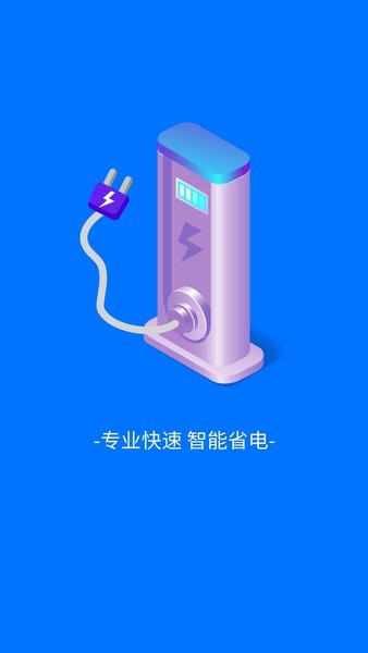 趣享快充  v4.3.50.01图1