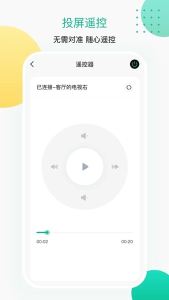 投屏遥控器  v3.8.10725图1