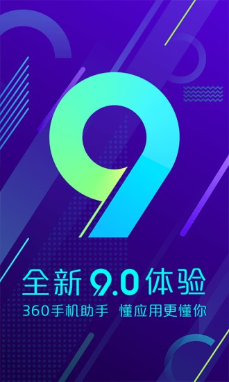 360手机助手2018旧版本