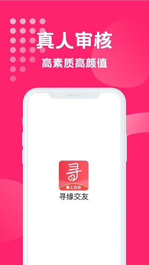 寻缘交友最新版  v1.0.1图4