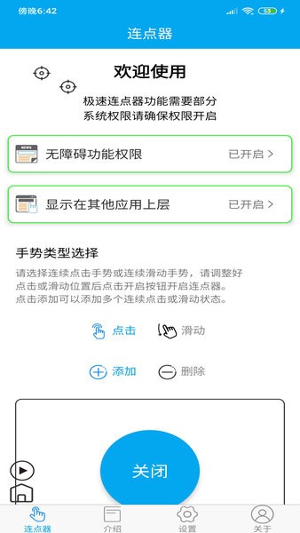 超级连点器手机版  v6.5.0图2