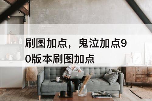 刷图加点，鬼泣加点90版本刷图加点