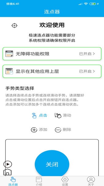 超级连点器手机版  v6.5.0图1