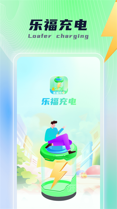 乐福充电最新版  v1.0.1图1