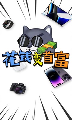 花钱变首富不用登录下载  v1.0.1图4