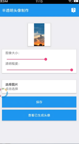 qq透明头像助手app  v3.3图3