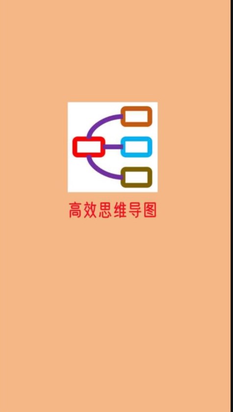 高效思维导图手机版