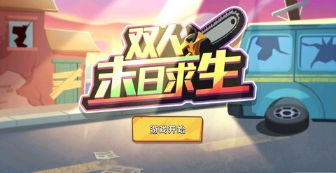 双人末日求生  v1.0.0图3