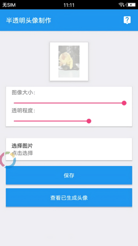 qq透明头像助手app