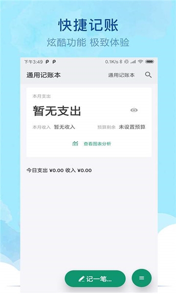 通用记账本  v1.0.0图1