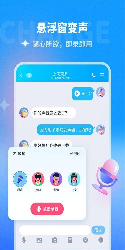 哆啦变声器app下载无风险  v1.0.0图3