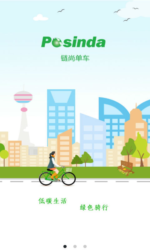 链尚单车  v6.08图1