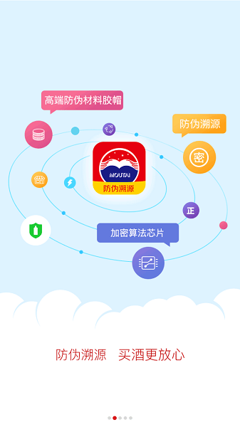 贵州茅台防伪溯源app