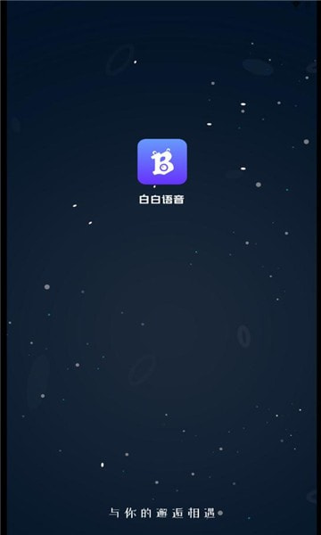 白白语音免费版  v1.0.1图3