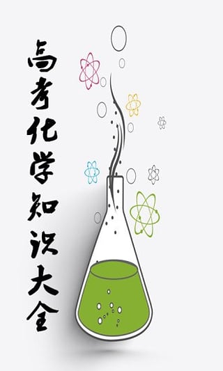 高中化学知识点大全  v1.4图1