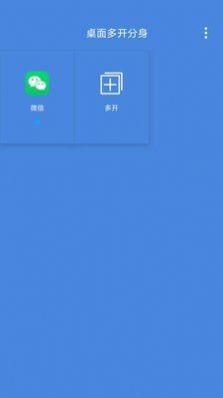 桌面多开分身  v3.3.9图1