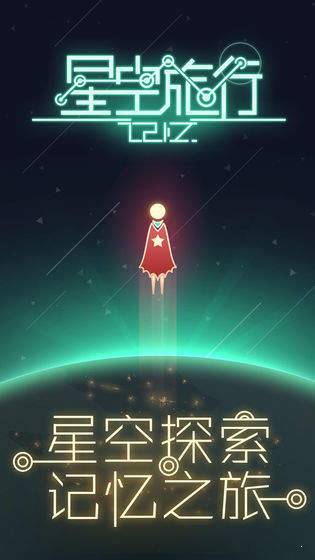 星空旅行记忆  v1.0.0图1