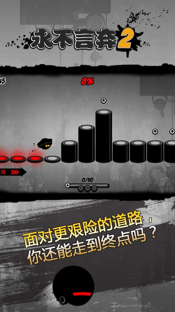 永不言弃2  v1.8.3图3