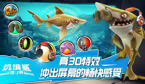 饥饿鲨世界国际服加强版  v5.3.10图3