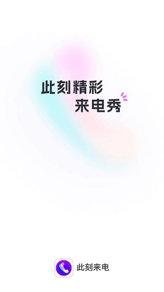 此刻来电  v1.1.1图1