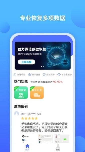 聊天记录修复师  v1.1.4图1