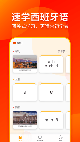 西班牙语入门  v1.1.9图2