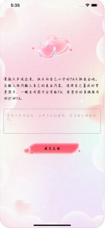 大胆表白免费版  v1.0图1