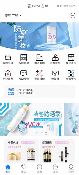 智慧社区生活  v2.3.1图3