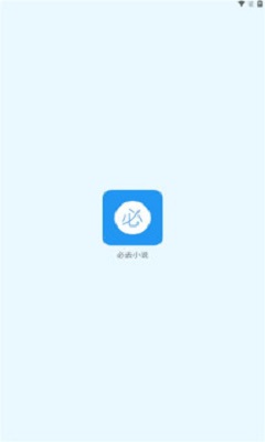 必去小说安卓版  v1.0图2