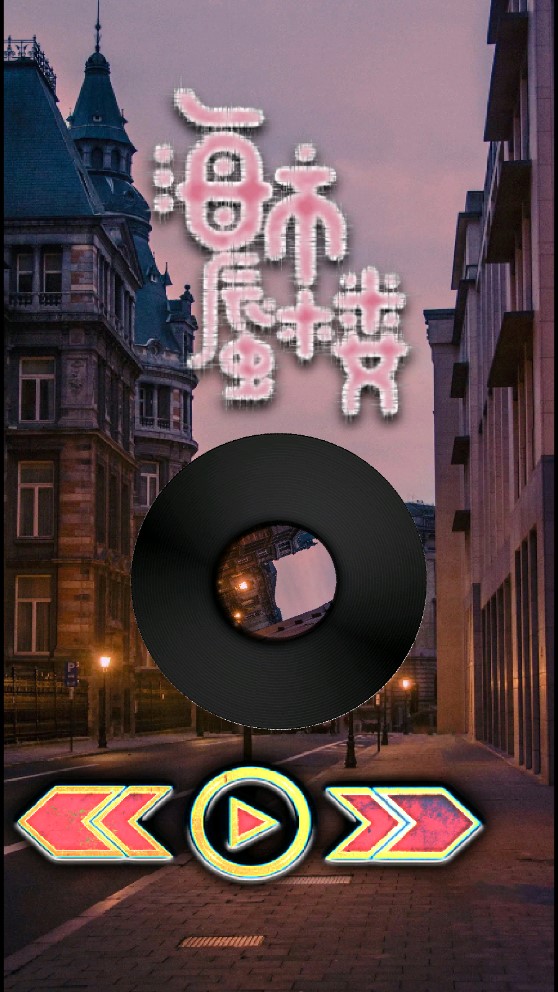 玄音乐免费版  v1.0图2
