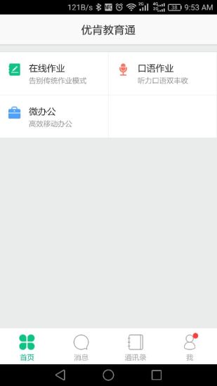 优肯教育通  v3.5图3