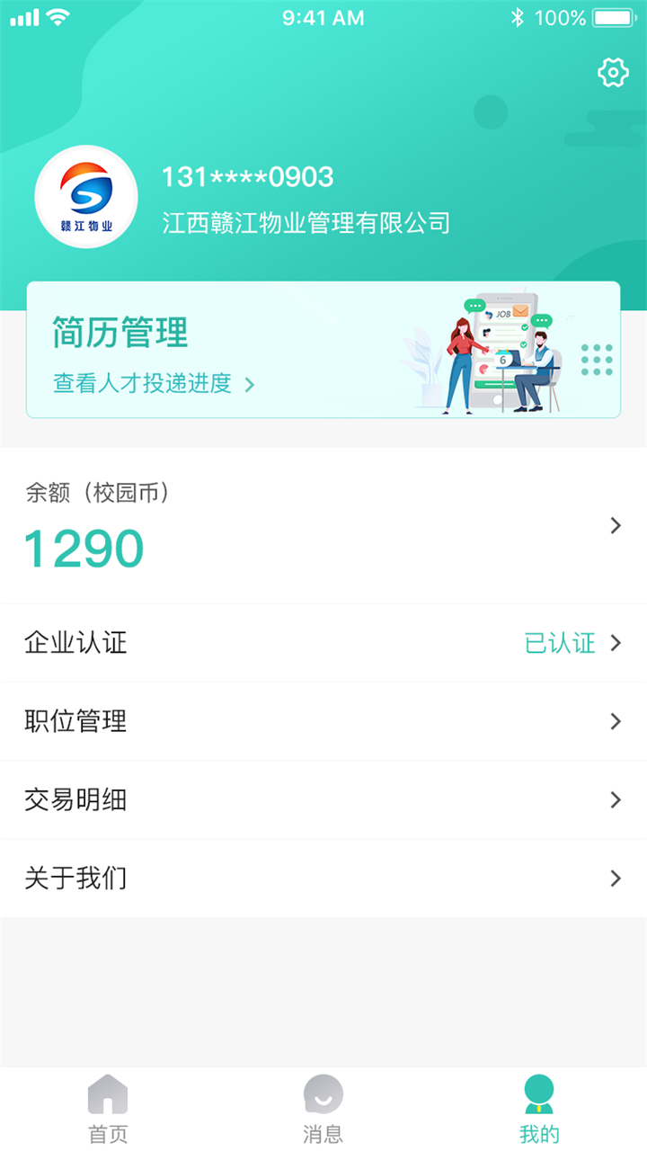 校园聘企业端  v1.1.0图3