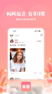 米糖交友  v1.0.1图2