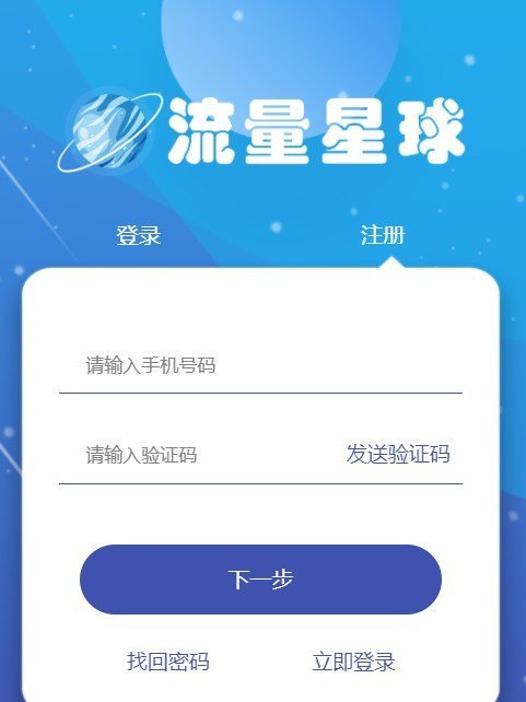 流量星球app  v3.42.03图2