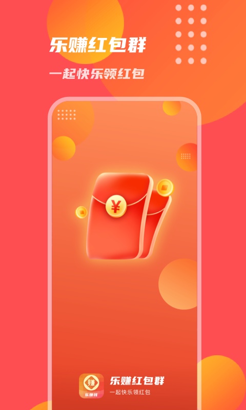 乐赚红包群app  v1.0.1图2