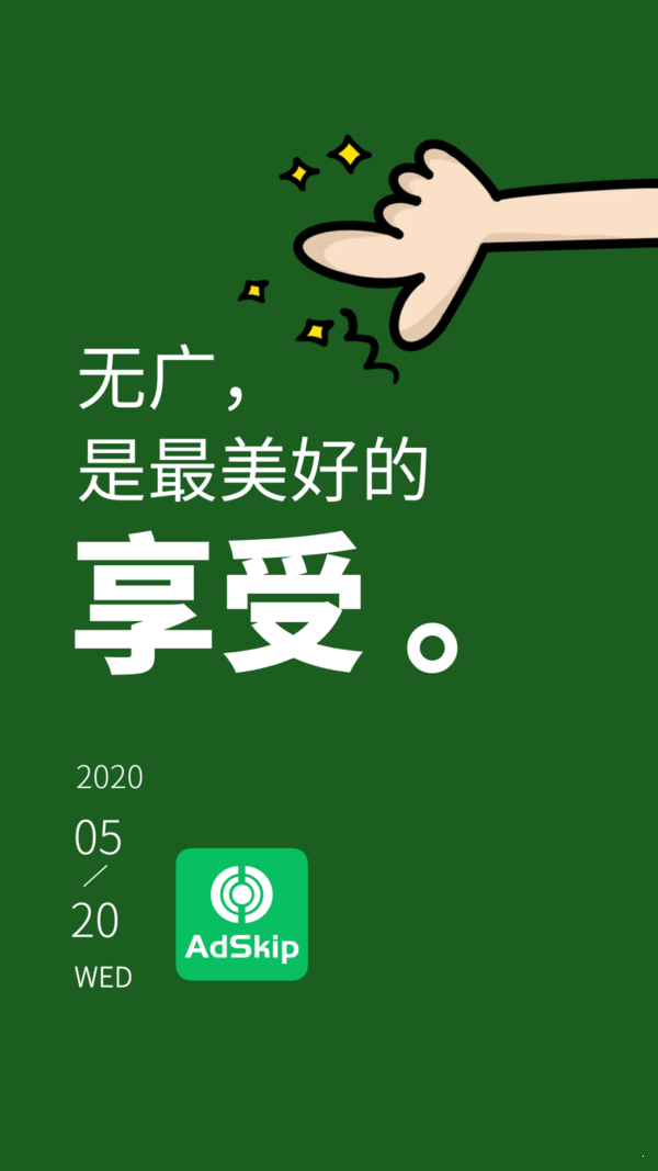 广告跳过  v1.0.12图3