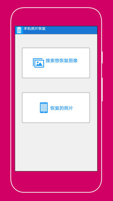 手机照片恢复助手  v9.9图1