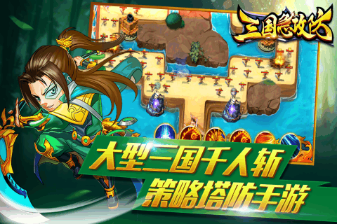 三国急攻防破解版  v1.1图1