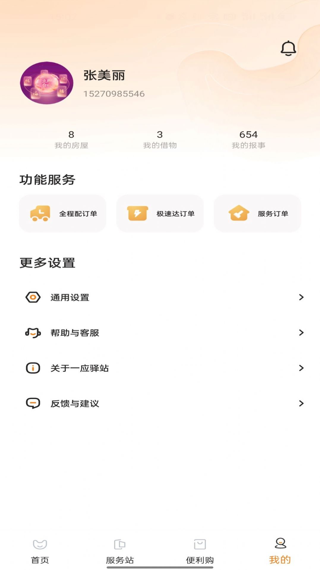 一应驿站  v1.0图3