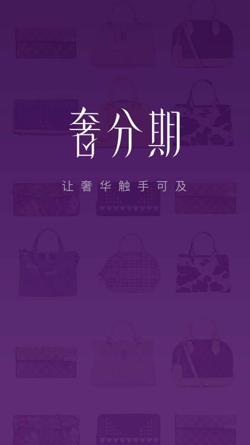 奢分期  v2.3.0图1